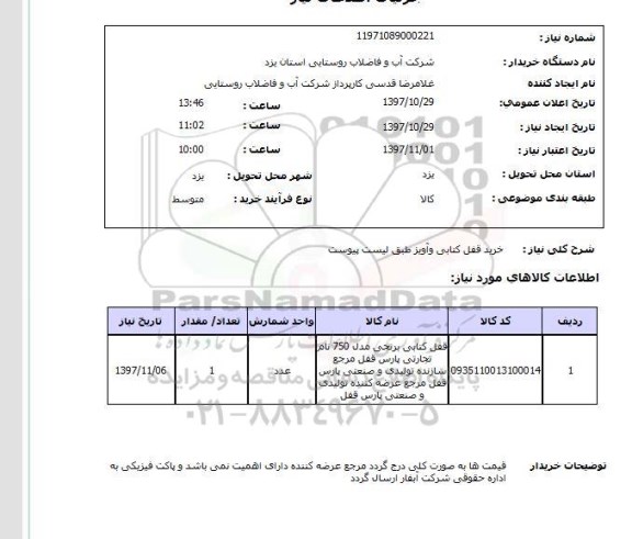 استعلام,خرید قفل کتابی