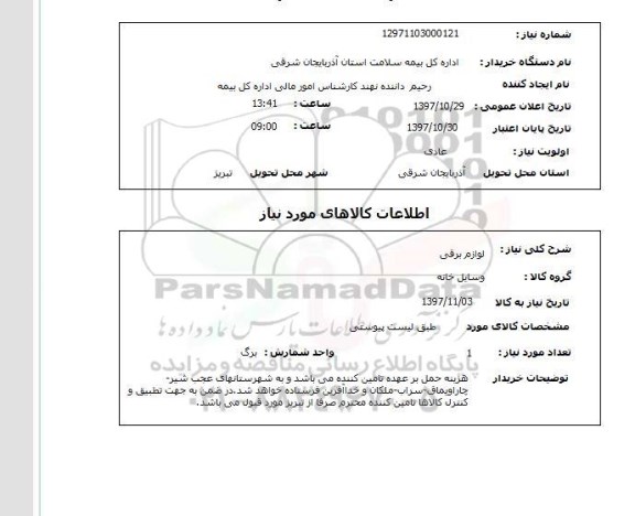 استعلام , استعلام لوازم برقی ...