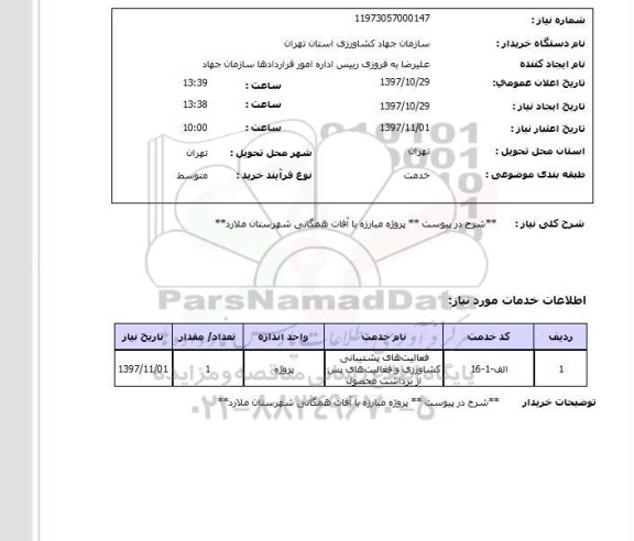 استعلام, پروژه مبارزه با آفات همگانی 