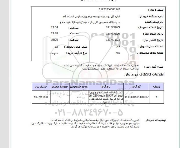 استعلام , استعلام تجهیزات کتابخانه ...