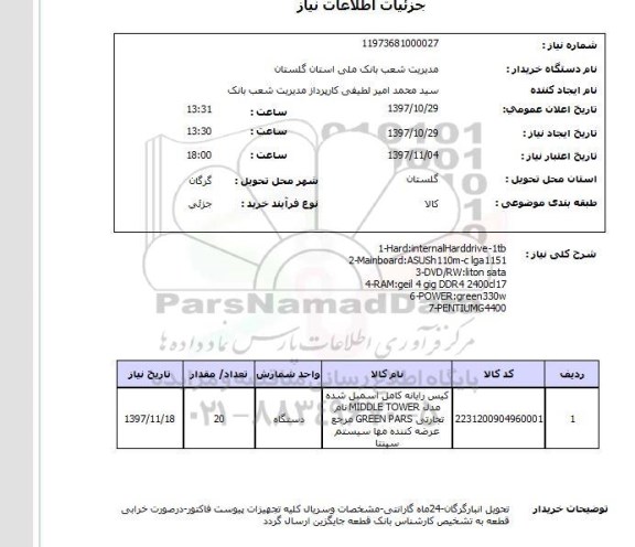 استعلام,کیس رایانه کامل
