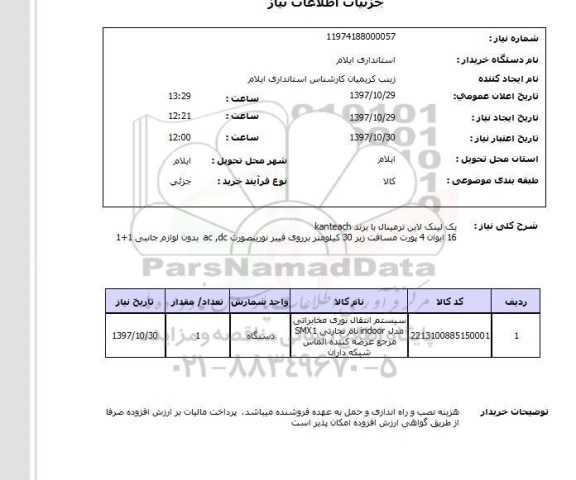 استعلام, استعلام  یک لینک لاین ترمینال با برند KANTEACH 16  ...