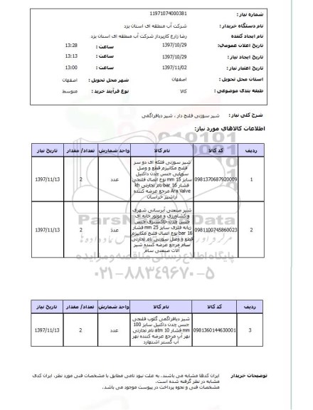 استعلام,شیر سوزنی فلنج دار و...