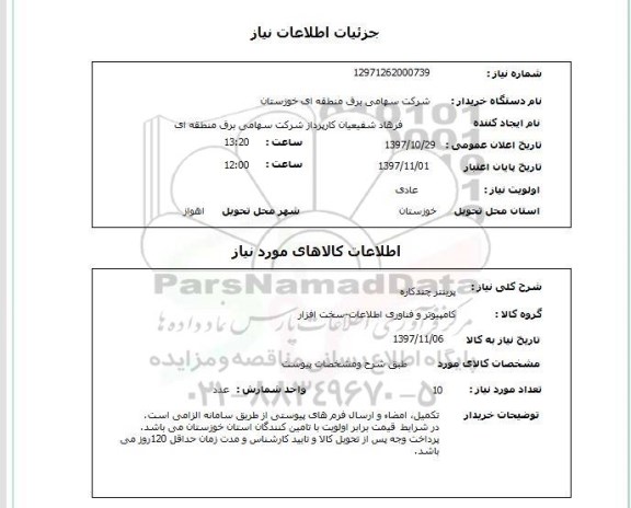 استعلام,پرینتر 