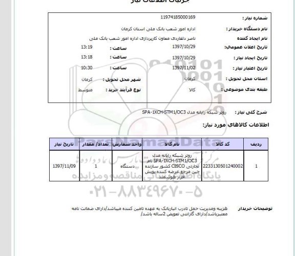 استعلام,استعلام روتر شبکه رایانه