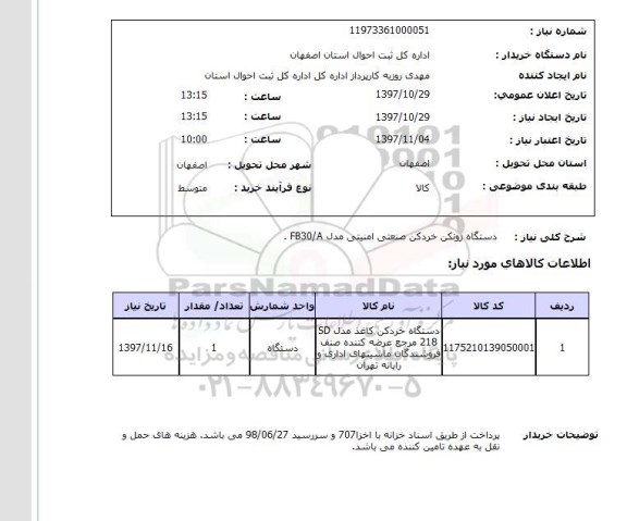 استعلام,دستگاه زونکن خردکن