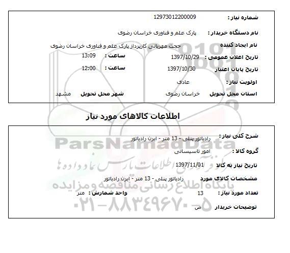 استعلام, استعلام رادیاتور..