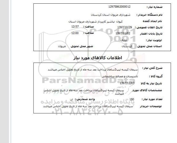 استعلام , استعلام سیمان ...