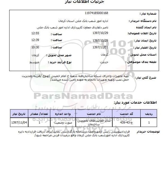 استعلام,استعلام تهیه تجهیزات