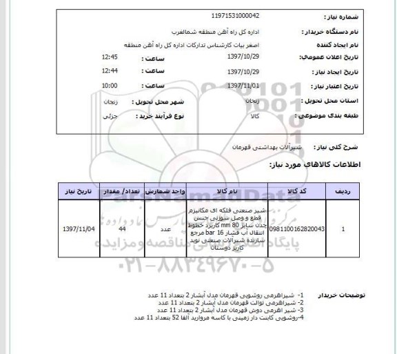 استعلام, استعلام شیرآلات بهداشتی قهرمان