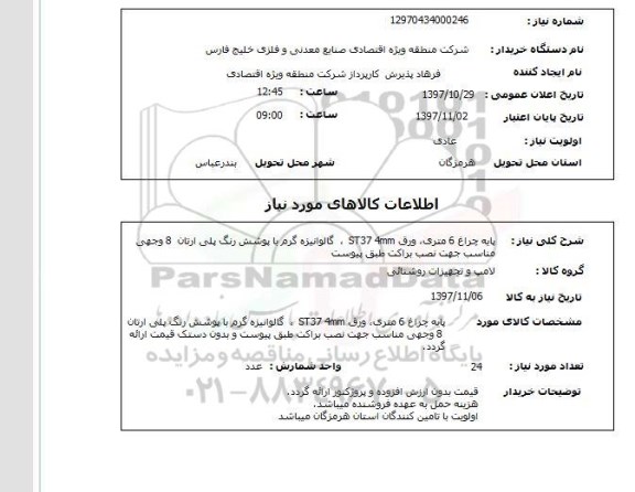 استعلام, پایه چراغ 6 متری