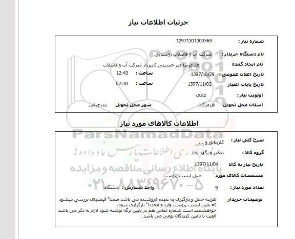 استعلام; استعلام کلریناتور و ...