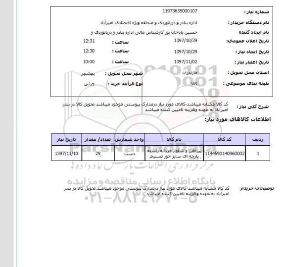 استعلام, پیراهن و شلوار مردانه 