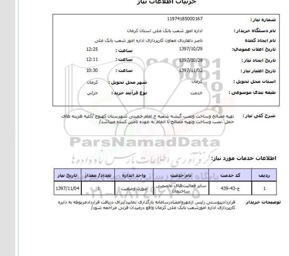 استعلام, تهیه مصالح و ساخت و نصب گیشه 