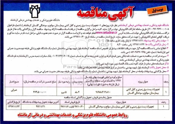 آگهی مناقصه, آگهی مناقصه پروژه تجهیزات پست برق زمینی کابل کشی