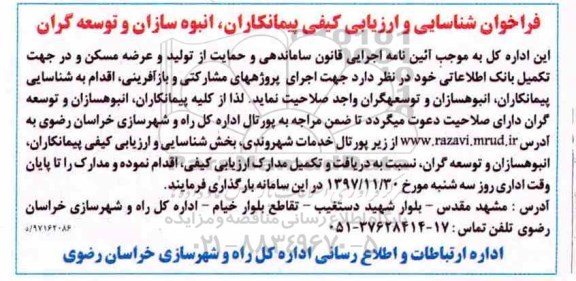 مناقصه ,مناقصه شناسایی پیمانکاران جهت اجرای پروژه های مشارکتی و بازآفرینی 