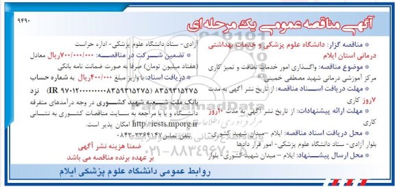 مناقصه عمومی , مناقصه عمومی واگذاری امور خدمات نظافت و تمیزکاری 