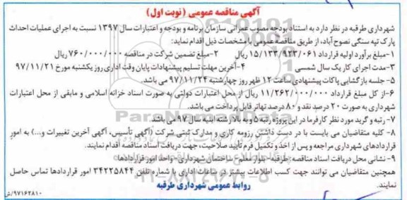 آگهی مناقصه عمومی, مناقصه اجرای عملیات احداث پارک تپه سنگی