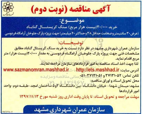 آگهی مناقصه ,مناقصه خرید 20.000 بیست هزار مربع سنگ کریستال- نوبت دوم 