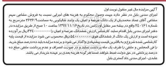 مزایده،مزایده فروش مشاعی سهم یک دانگ عرصه 2626.9 مترمربع نوبت اول