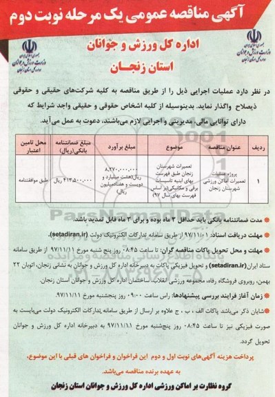 مناقصه  ، مناقصه پروژه عملیات تعمیرات اماکن ورزشی - نوبت دوم 