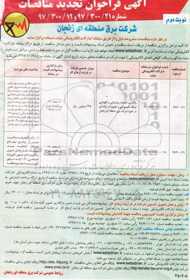 آگهی فراخوان تجدید مناقصات, تجدید مناقصه واگذاری خدمات پشتیبانی و نگهداری شبکه کامپیوتری ... نوبت دوم 