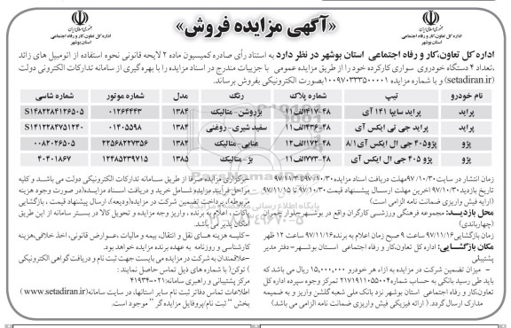 آگهی مزایده, مزایده فروش تعداد 4 دستگاه خودروی سواری کارکرده 