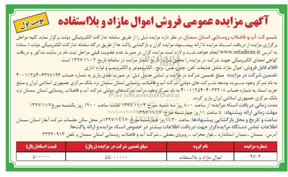 مزایده , مزایده فروش اموال مازاد و بلااستفاده شامل ضایعات آهن، چدن و ...
