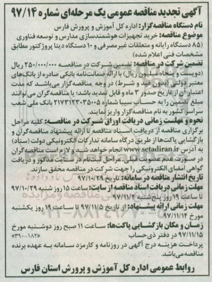 آگهی مناقصه عمومی یک مرحله ای , مناقصه خرید تجهیزات هوشمند سازی مدارس