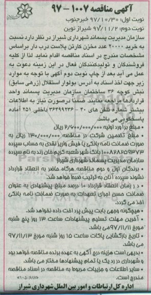 مناقصه ,مناقصه خرید 20000 عدد مخزن کارتن پلاست 