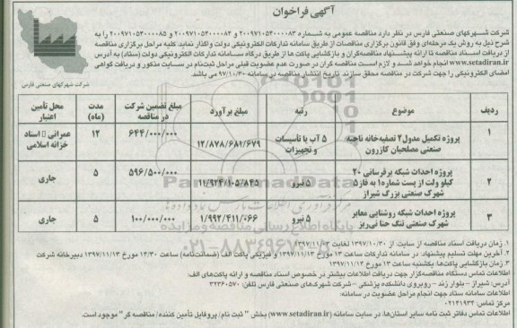 آگهی فراخوان , فراخوان پروژه تکمیل مدول 2 تصفیه خانه ناحیه صنعتی... 