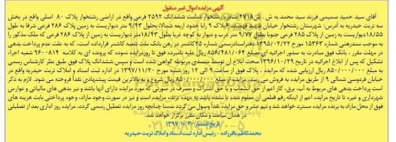 مزایده ،مزایده ششدانگ 2592 فرعی پلاک 80  