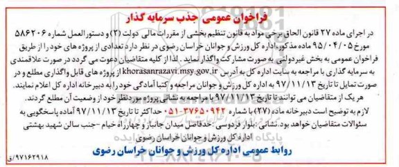 فراخاون عمومی , فراخوان عمومی جذب سرمایه گذار