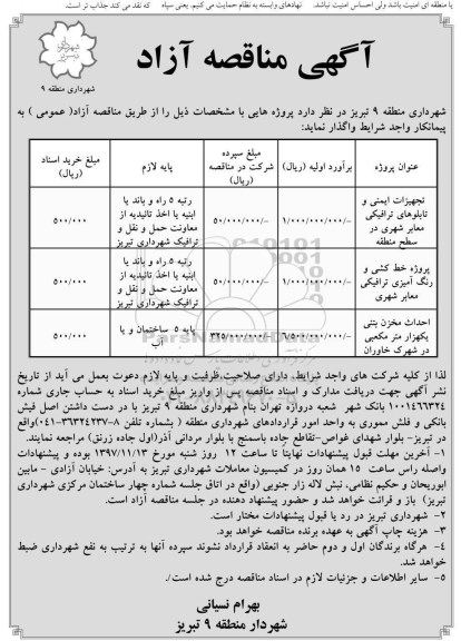 آگهی مناقصه آزاد , مناقصه تجهیزات ایمنی و تابلوهای ترافیکی معابر شهری...