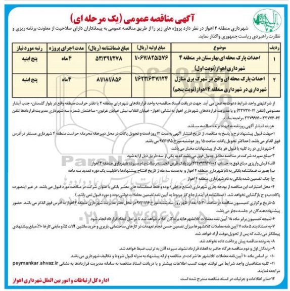 مناقصه ,مناقصه احداث پارک محله ای و...