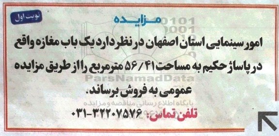 مزایده ،مزایده یک باب مغازه مساحت 56.41 مترمربع نوبت اول