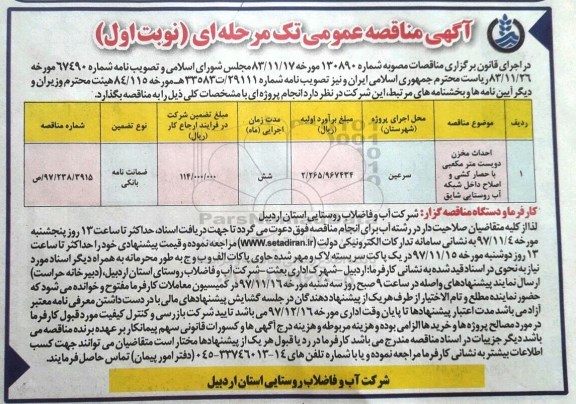آگهی مناقصه عمومی تک  مرحله ای,مناقصه احداث مخزن دویست مترمکعبی با حصارکشی
