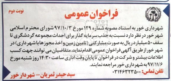 فراخوان عمومی,فراخوان احداث مجموعه گردشگری نوبت دوم 