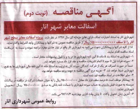 مناقصه ,آگهی مناقصه آسفالت معابر سطح شهر ... نوبت دوم