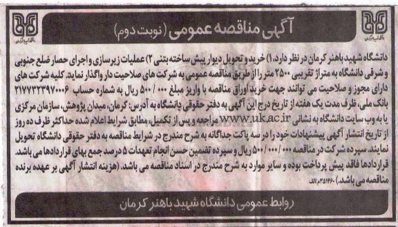 مناقصه, مناقصه خرید و تحویل دیوار پیش ساخته بتنی و... - نوبت دوم 
