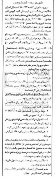 مزایده ,مزایده مقدار 13.58 سیر مشاع از مجموع 240 سیر مشاع ششدانگ عرصه