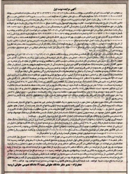 مزایده ،مزایده یک قطعه باغ مشجر غیرمحصور  نوبت اول 