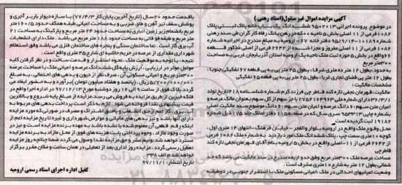 مزایده مزایده ششدانگ یکبابخانه 300 مترمربع 