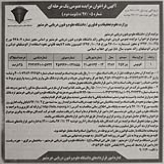 آگهی فراخوان مزایده عمومی یک مرحله ای,مزایده فروش خودروهای زائد نوبت دوم