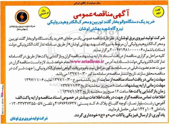 آگهی مناقصه عمومی, مناقصه خرید یک دستگاه والو بخار گلند توربین و محرک الکتروهیدرولیکی نوبت دوم 
