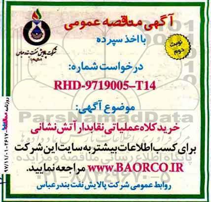 آگهی مناقصه عمومی با اخذ سپرده, مناقصه خرید کلاه عملیاتی نقابدار آتش نشانی نوبت دوم 