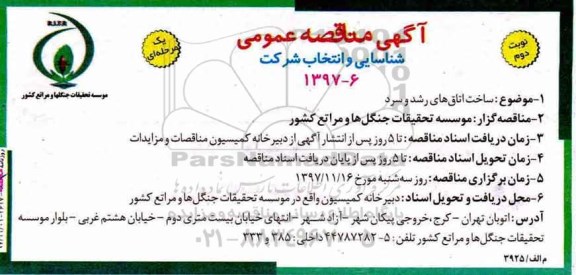 آگهی مناقصه عمومی , مناقصه ساخت اتاقهای رشد و سرد  نوبت دوم 