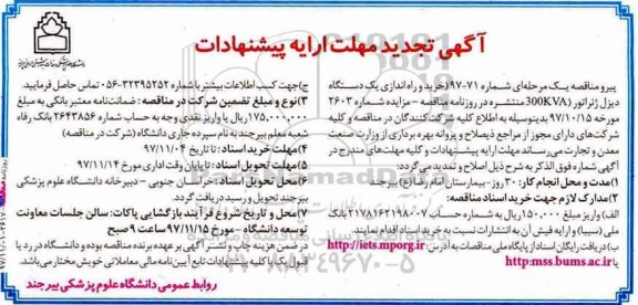 تجدید آگهی مناقصه عمومی, مناقصه خرید و راه اندازی یکدستگاه دیزل ژنراتور 300kva
