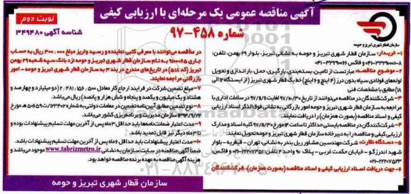 آگهی مناقصه عمومی, مناقصه تامین، بسته بندی، بارگیری و ... - نوبت دوم 
