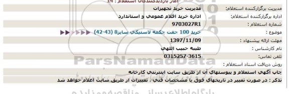 استعلام, ​استعلام خرید 100 جفت چکمه لاستیکی